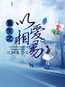 重生之以爱相易