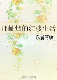 （红楼同人）邢岫烟的红楼生活