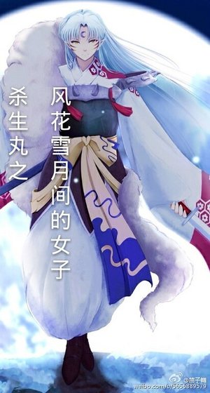 （杀生丸同人）杀生丸之风花雪月间的女子