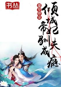 暴皇绝宠：倾城帝妃驯夫成瘾/至尊帝妃：狂夫难驯
