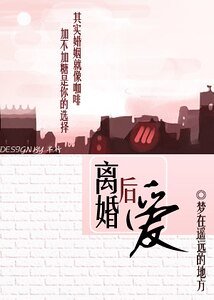 离婚后爱
