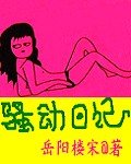 骚动日记
