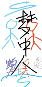 《梦中人》