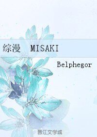 （综漫同人）综漫 MISAKI