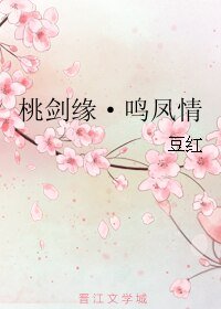 《桃剑缘·鸣凤情》