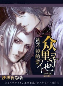 逃不掉的爱——众里寻他