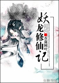 《妖龙修仙记》