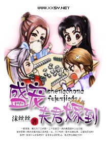 《盛宠——夫君嫁到/盛宠之夫君嫁到》