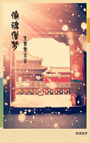 偷魂借梦
