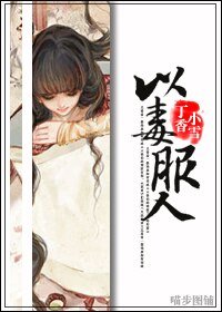 以毒服人
