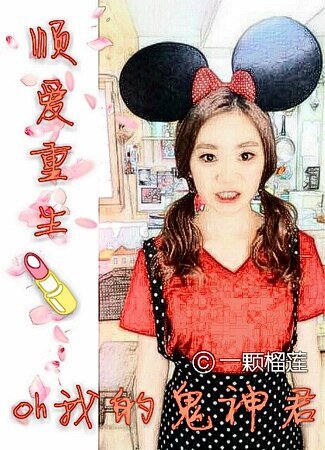《(oh我的鬼神君同人)oh我的鬼神君之顺爱重生》