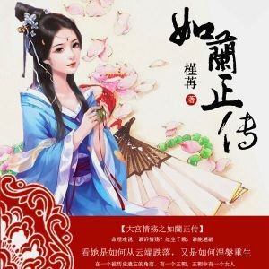 大宫情殇之如蘭正传
