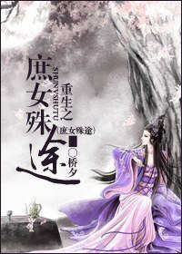 《重生之庶女殊途》