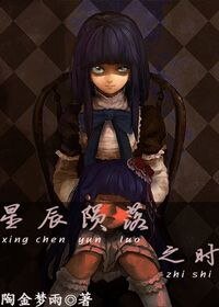 星辰陨落之时