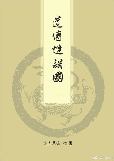 遗传性误国