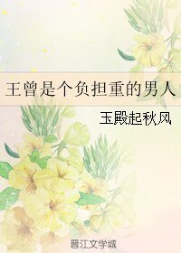 王曾是个负担重的男人