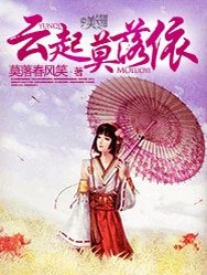 《云起莫落依》
