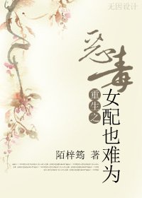 《重生之恶毒女配也难为》