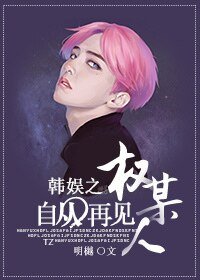 《(韩娱同人)韩娱之自从再见权某人》