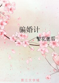 骗婚计