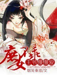 庶女不乖，王爷慢慢爱
