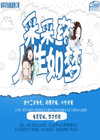 人生如梦采采药
