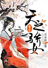 重生之天之骄女/天之骄女（重生）