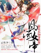 梦里不知身是客：风流女帝