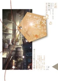 （恶作剧之吻同人）［恶作剧］萤火之光