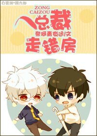 总裁走错房
