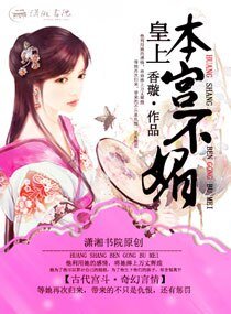 《皇上本宫不媚》