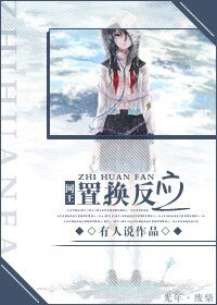 （网王同人）置换反应