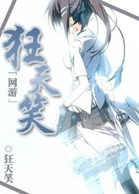 网游之狂天笑
