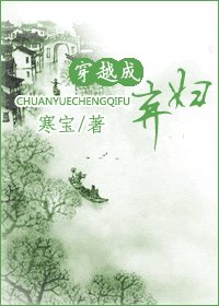 穿越成弃妇