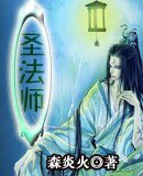 圣法师