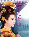 仙界之女神
