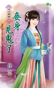 妾身见鬼了（鬼友独钟之三）