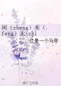 《闲(zheng)来(feng)无(chi)事(cu)刷日常》