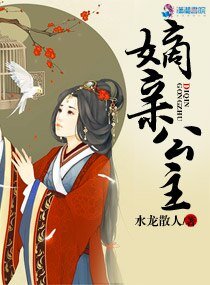 《嫡亲公主》