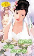 《爵爷的新娘(亚洲之鹰番外)》
