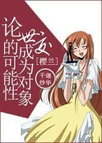 （樱兰同人）[樱兰]论世交成为对象的可能性