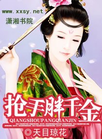 《抢手胖千金》