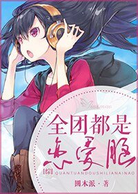 （综同人）[综]全团都是恋爱脑