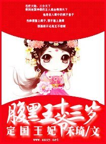 腹黑王爷，定国王妃十三岁
