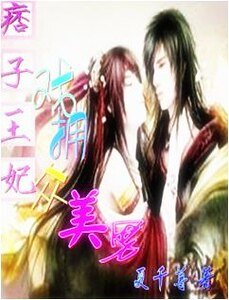 《伪王爷:美男给我来调戏一个》
