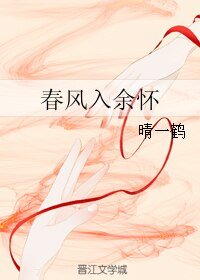 《春风入余怀》