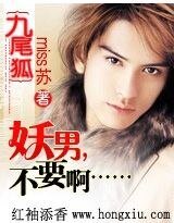 九尾狐：妖男，不要啊