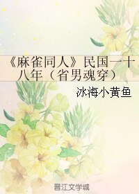 （麻雀同人）民国一十八年（省男魂穿）