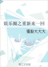 （娱乐圈同人）娱乐圈之重新来一回
