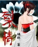 《裂情》